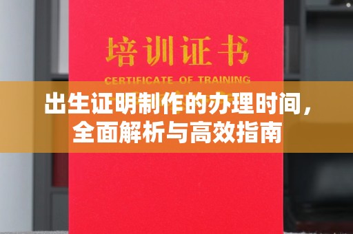 丹阳出生证明制作的办理时间，全面解析与高效指南
